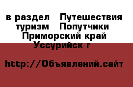  в раздел : Путешествия, туризм » Попутчики . Приморский край,Уссурийск г.